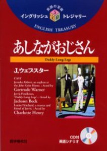 あしながおじさん [本]