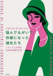 悩んでもがいて、作家になった彼女たち イタリア人が語る日本の近現代文学 [本]