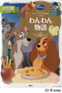 わんわん物語 2〜4歳向け [ムック]