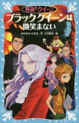 怪盗クイーンブラッククイーンは微笑まない [本]