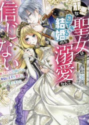 邪悪な聖女は白すぎる結婚のち溺愛なんて信じない 愛されたいと叫んだら、無関心王子が甘々にキャラ変しました [本]