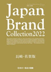 Japan Brand Collection 2022長崎・佐賀版 [ムック]