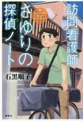 訪問看護師さゆりの探偵ノート [本]