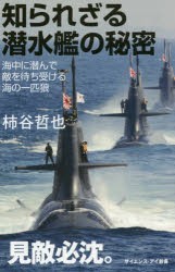 知られざる潜水艦の秘密 海中に潜んで敵を待ち受ける海の一匹狼 [本]