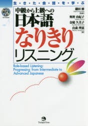 生きた会話を学ぶ中級から上級への日本語なりきりリスニング [本]