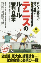 すぐに試合で役に立つ!テニスのルール審判の基本 ルールに強くなればテニスに強くなる [本]