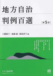 地方自治判例百選 [ムック]