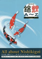 錦鯉A〜Z 錦鯉の教科書 [本]