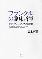 フランクルの臨床哲学 ホモ・パティエンスの人間形成論 [本]