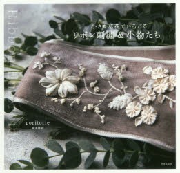 小さな草花でいろどるリボン刺繍＆小物たち [本]