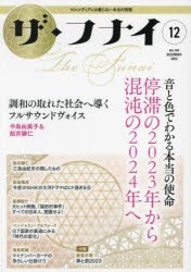 ザ・フナイ マス・メディアには載らない本当の情報 Vol.194（2023-12） [本]