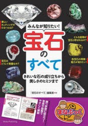 みんなが知りたい!宝石のすべて きれいな石の成り立ちから美しさのヒミツまで [本]