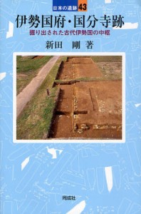 伊勢国府・国分寺跡 掘り出された古代伊勢国の中枢 [本]