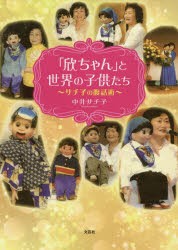 「欣ちゃん」と世界の子供たち サチ子の腹話術 [本]