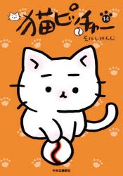 猫ピッチャー 14 [本]