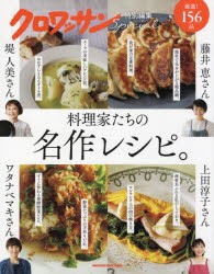 料理家たちの名作レシピ。 [ムック]