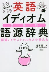 英語イディオム語源辞典 語源とイラストでスラスラ覚える 英熟語 [本]