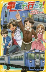 電車で行こう! 特急宗谷で、目指せ最果ての駅! [本]