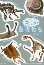 楽しい動物化石 [本]