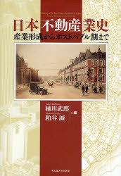 日本不動産業史 産業形成からポストバブル期まで [本]