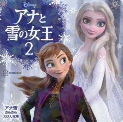 アナと雪の女王2 [本]