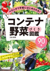 はじめてのコンテナ野菜づくり図鑑90種 ベランダで手軽にはじめられる! [本]