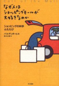 なぜ人はショッピングモールが大好きなのか ショッピングの科学ふたたび [本]