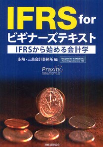 IFRS forビギナーズテキスト IFRSから始める会計学 [本]