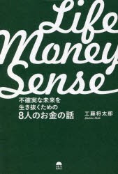 LIFE MONEY SENSE 不確実な未来を生き抜くための8人のお金の話 [本]