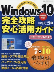 Windows10完全攻略＆安心活用ガイド 今すぐ役立つ!「困った」を解決! [ムック]