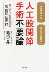 人工股関節手術不要論 痛みの本当の原因は「腸腰筋症候群」 臼蓋形成不全 変形性股関節症 [本]