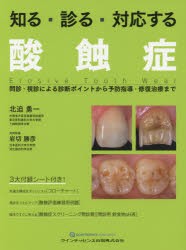 知る・診る・対応する酸蝕症 問診・視診による診断ポイントから予防指導・修復治療まで [本]