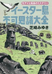 イースター島不可思議大全 モアイと孤島のミステリー [本]