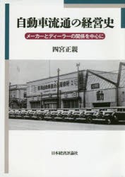 自動車流通の経営史 メーカーとディーラーの関係を中心に [本]