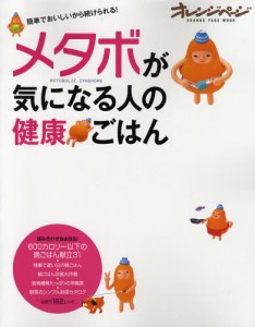 メタボが気になる人の健康ごはん [ムック]