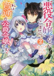 悪役令嬢になんかなりません。私は『普通』の公爵令嬢です! 2 [本]