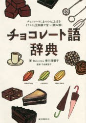 チョコレート語辞典 チョコレートにまつわることばをイラストと豆知識で甘〜く読み解く [本]