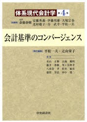 体系現代会計学 第4巻 [本]