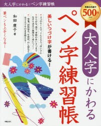 大人字にかわるペン字練習帳 美しいつづけ字が書ける! [本]