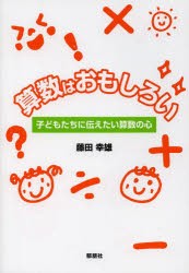 算数はおもしろい 子どもたちに伝えたい算数の心 [本]