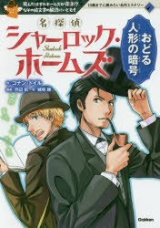 名探偵シャーロック・ホームズ おどる人形の暗号 死んだはずのホームズが復活!?なぞの絵文字の解読にいどむ!! [本]