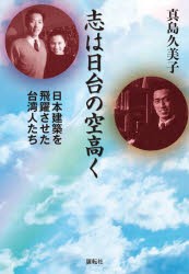 志は日台の空高く 日本建築を飛躍させた台湾人たち [本]