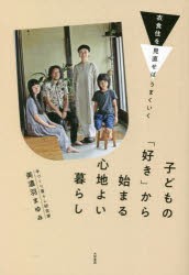 子どもの「好き」から始まる心地よい暮らし 衣食住を見直せばはうまくいく [本]