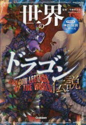 世界のドラゴン伝説 きみは知っているか!?ドラゴンたちの物語 [本]