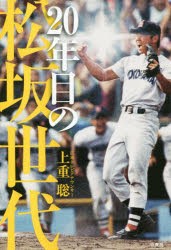 20年目の松坂世代 [本]