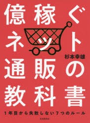 億稼ぐネット通販の教科書 1年目から失敗しない7つのルール [本]