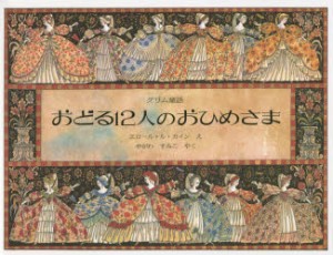 おどる12人のおひめさま グリム童話 [本]