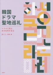 韓国ドラマ聖地巡礼 ドラマで見たあの名所を巡る [本]