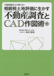 不動産鑑定士が教える!相続税土地評価に生かす不動産調査とCAD作図術 [本]