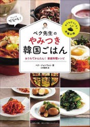 ペク先生のやみつき韓国ごはん おうちでかんたん!家庭料理レシピ [本]